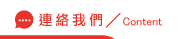 連絡<br />
<b>Notice</b>:  Undefined variable: info_title in <b>/home/mtaoyuan/public_html/gofly.com.tw/link.php</b> on line <b>56</b><br />
